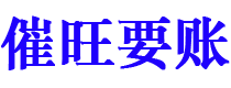 新安催旺要账公司